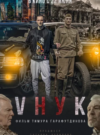 VНУК смотреть онлайн