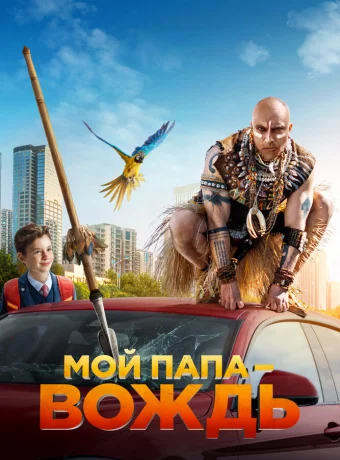 Мой папа — вождь смотреть онлайн
