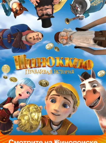 Пиноккио. Правдивая история смотреть онлайн