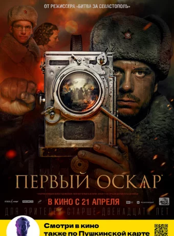 Первый Оскар смотреть онлайн