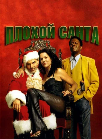 Плохой Санта
