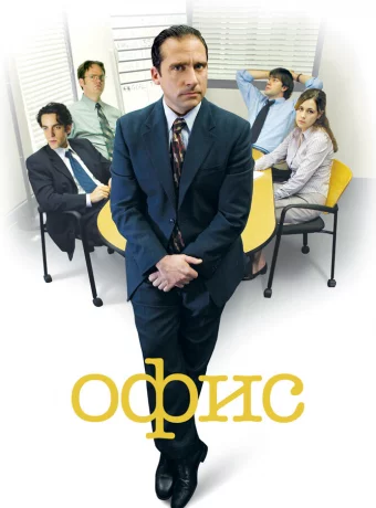 Офис смотреть онлайн