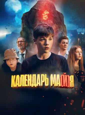 Календарь ма(й)я смотреть онлайн