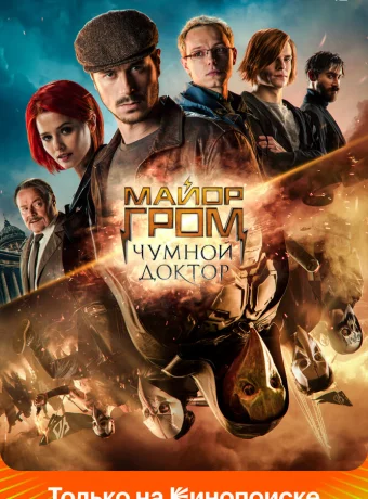 Майор Гром: Чумной Доктор смотреть онлайн