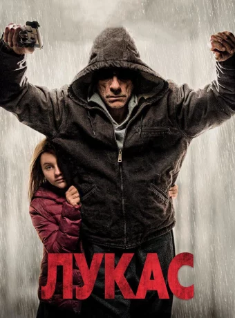 Лукас смотреть онлайн
