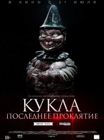 Кукла. Последнее проклятие смотреть онлайн