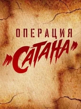 Операция «Сатана» смотреть онлайн