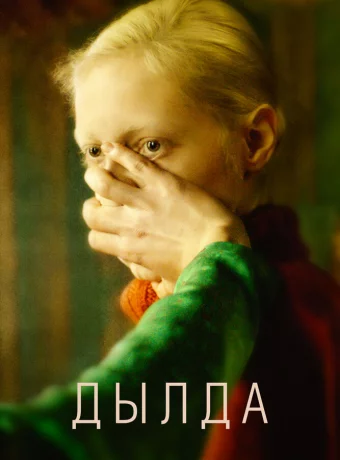 Дылда смотреть онлайн