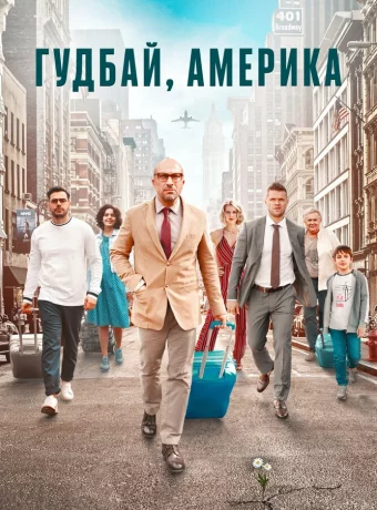 Гудбай, Америка смотреть онлайн