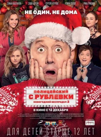 Полицейский с Рублевки. Новогодний беспредел 2 смотреть онлайн