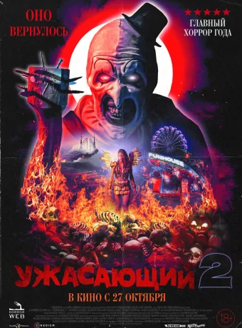 Ужасающий 2 смотреть онлайн