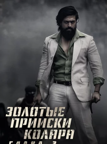 Золотые прииски Колара: Глава 2 смотреть онлайн
