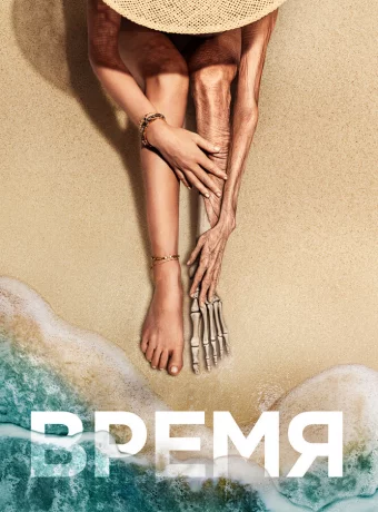 Время смотреть онлайн