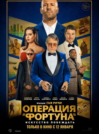 Операция «Фортуна»: Искусство побеждать смотреть онлайн
