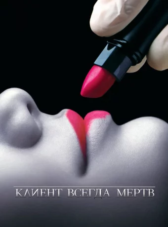 Клиент всегда мертв смотреть онлайн