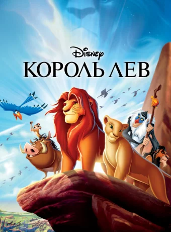Король Лев (1994)