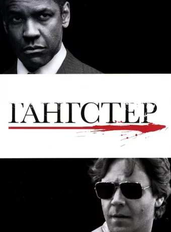 Гангстер смотреть онлайн
