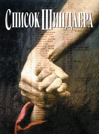 Список Шиндлера смотреть онлайн