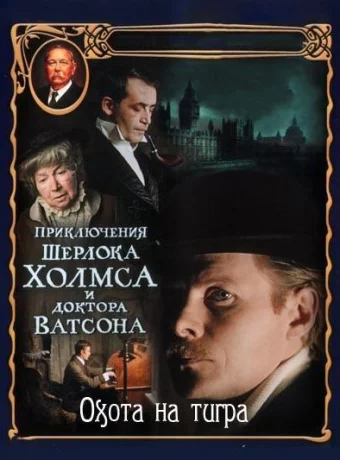 Приключения Шерлока Холмса и доктора Ватсона: Охота на тигра смотреть онлайн