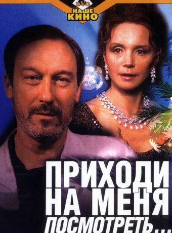 Приходи на меня посмотреть смотреть онлайн