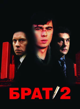 Брат 2 смотреть онлайн
