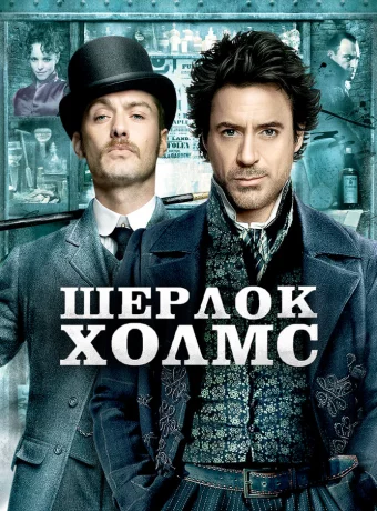 Шерлок Холмс смотреть онлайн