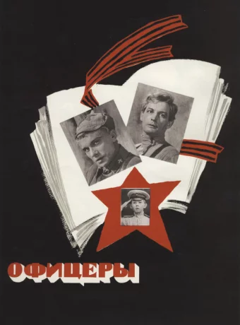Офицеры смотреть онлайн