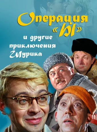 Операция «Ы» и другие приключения Шурика смотреть онлайн