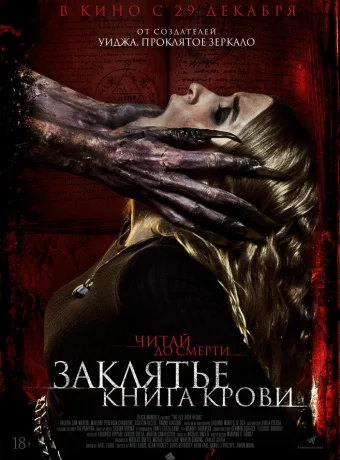Заклятье. Книга крови