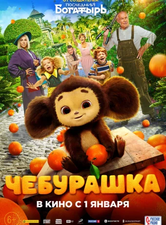 Чебурашка смотреть онлайн