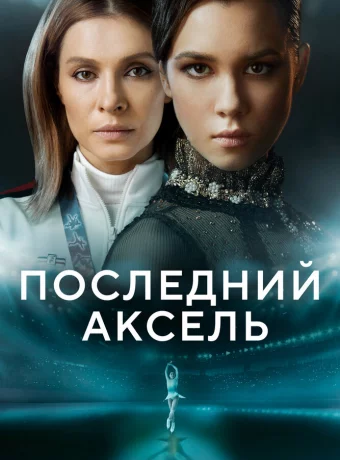 Последний аксель смотреть онлайн