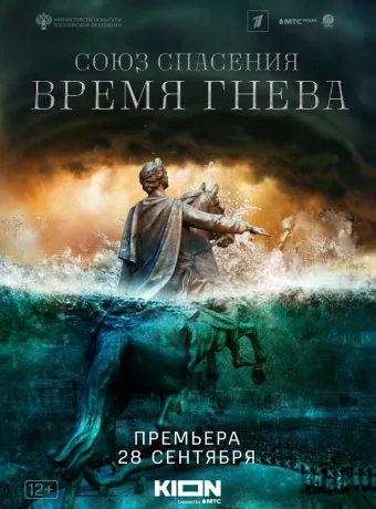 Союз спасения. Время гнева смотреть онлайн