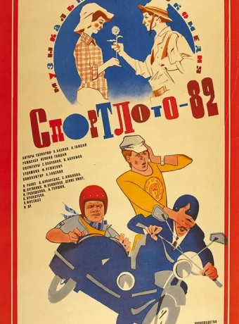 Спортлото-82 смотреть онлайн