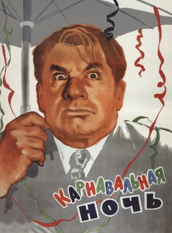 Карнавальная ночь смотреть онлайн