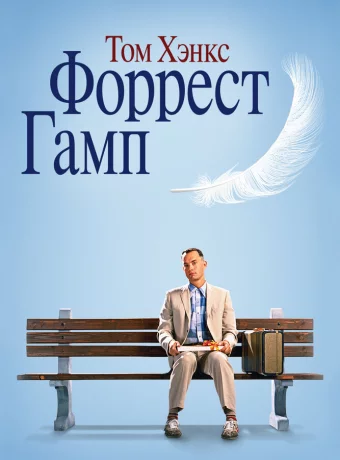 Форрест Гамп смотреть онлайн