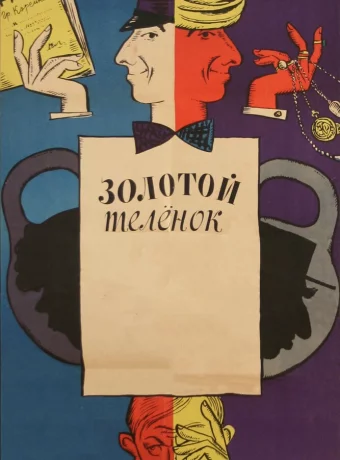 Золотой теленок