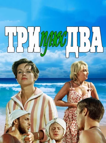 Три плюс два