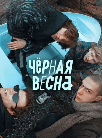 Чёрная весна смотреть онлайн