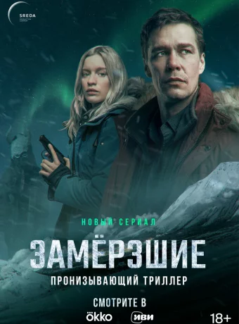 Замерзшие смотреть онлайн