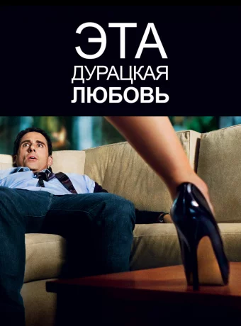 Эта дурацкая любовь смотреть онлайн