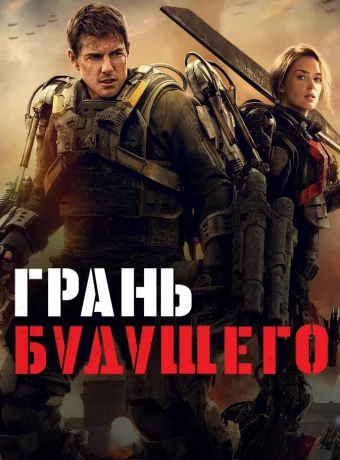 Грань будущего смотреть онлайн
