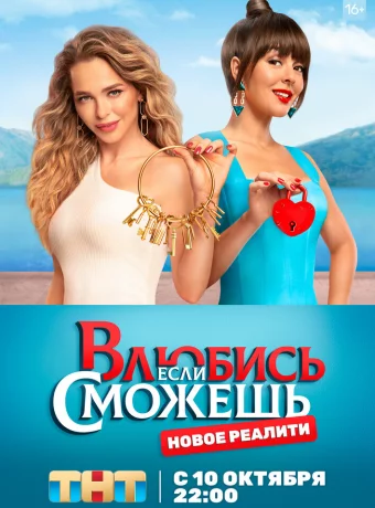 Влюбись, если сможешь