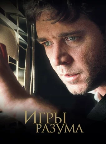 Игры разума смотреть онлайн