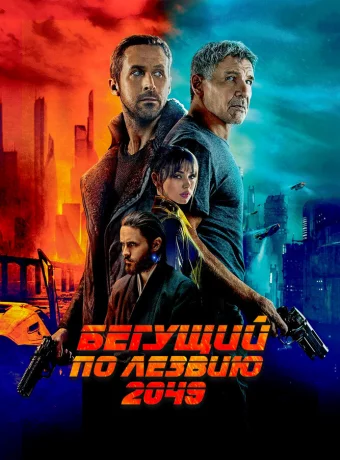 Бегущий по лезвию 2049 смотреть онлайн
