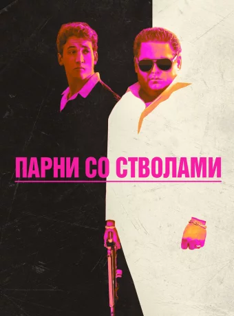 Парни со стволами смотреть онлайн