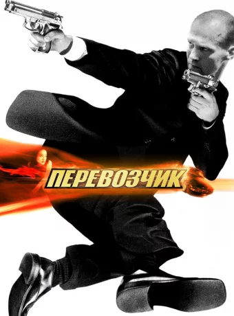 Перевозчик смотреть онлайн