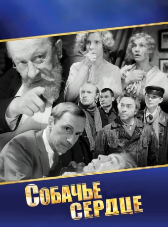Собачье сердце смотреть онлайн