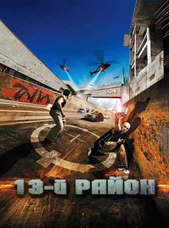 13-й район смотреть онлайн