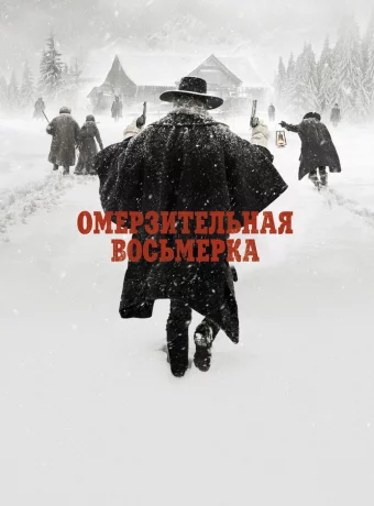 Омерзительная восьмерка смотреть онлайн