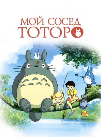 Мой сосед Тоторо смотреть онлайн